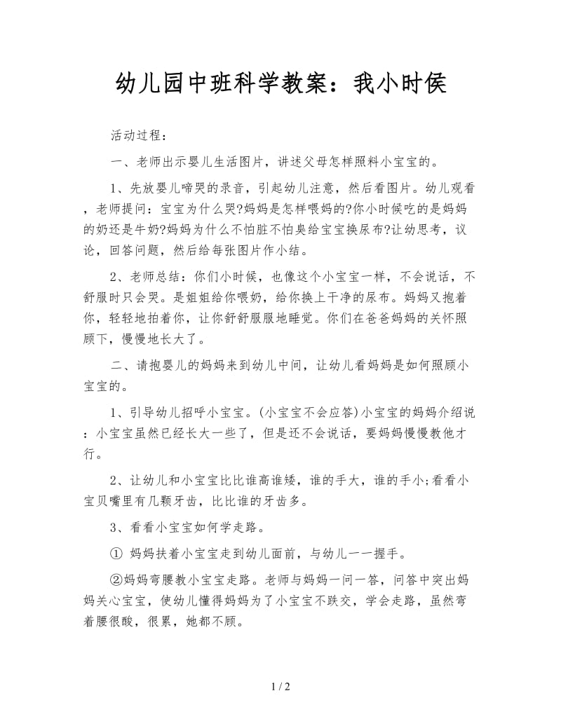 幼儿园中班科学教案：我小时侯.doc_第1页