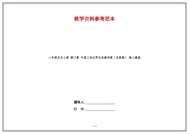 八年级历史上册第17课中国工农红军长征教学案（无答案）新人教版.doc_第1页