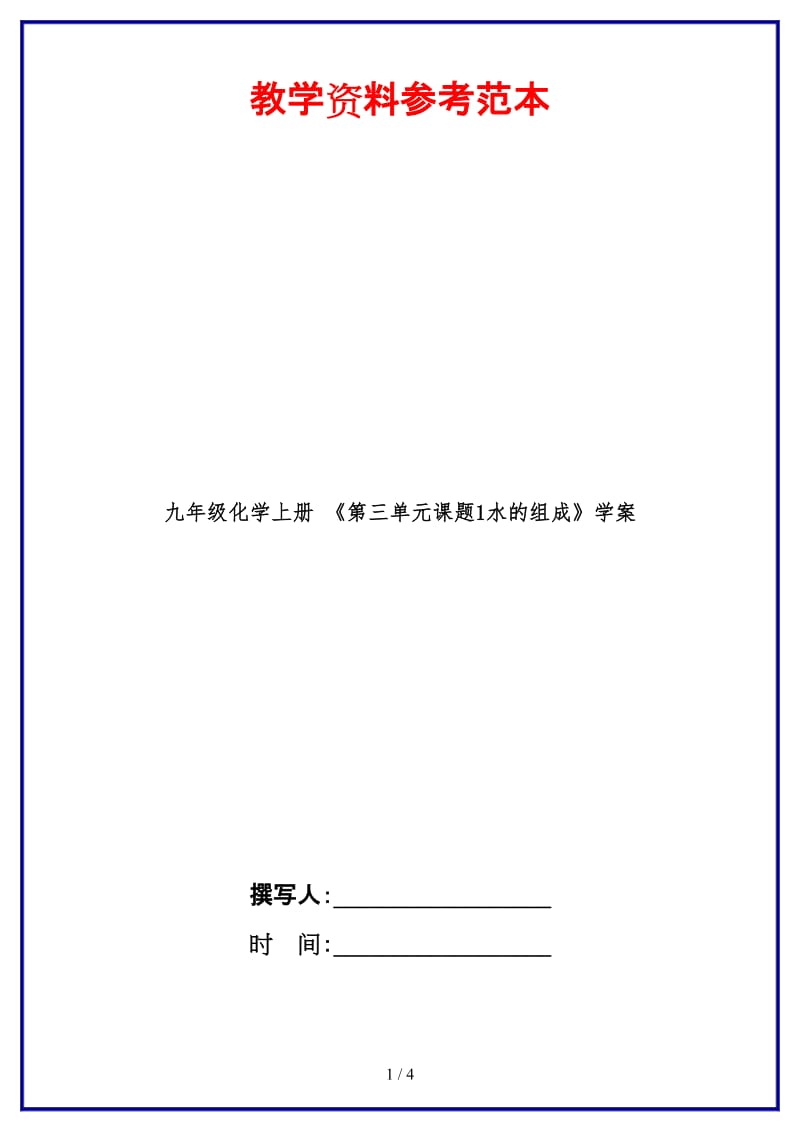 九年级化学上册《第三单元课题1水的组成》学案.doc_第1页