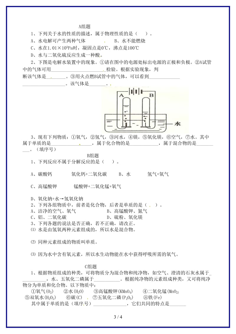 九年级化学上册《第三单元课题1水的组成》学案.doc_第3页