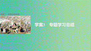 高中歷史 專題二 東西方的先哲 3 專題學(xué)習(xí)總結(jié)課件 人民版選修4.ppt