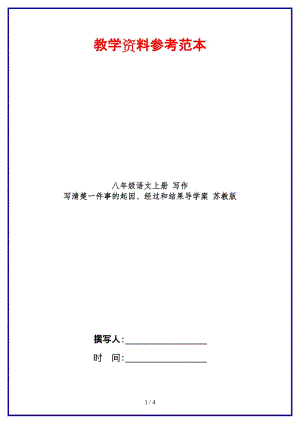 八年級語文上冊寫作寫清楚一件事的起因、經(jīng)過和結(jié)果導(dǎo)學(xué)案蘇教版.doc