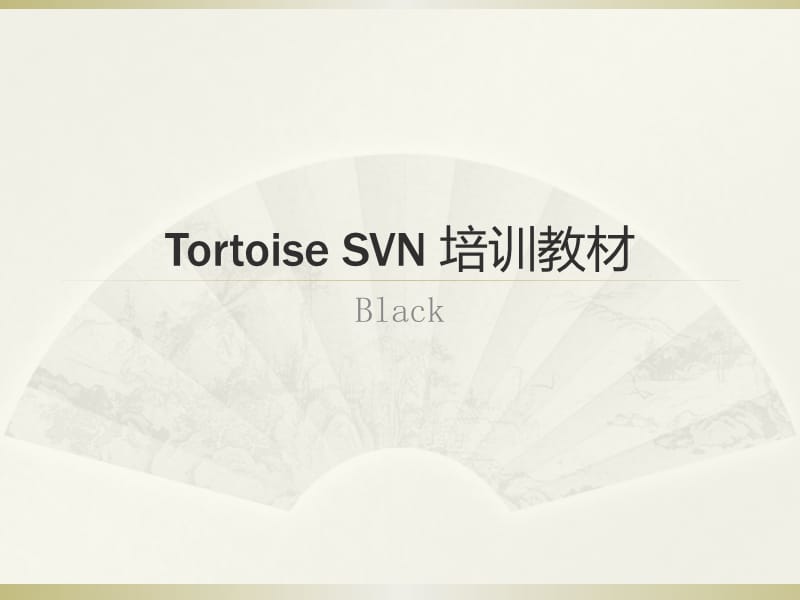 TortoiseSVN培训教材.ppt_第1页