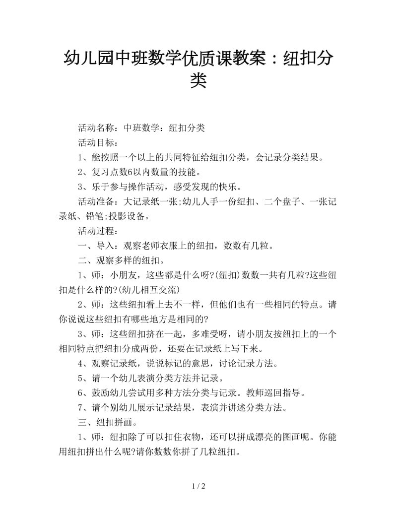 幼儿园中班数学优质课教案：纽扣分类.doc_第1页