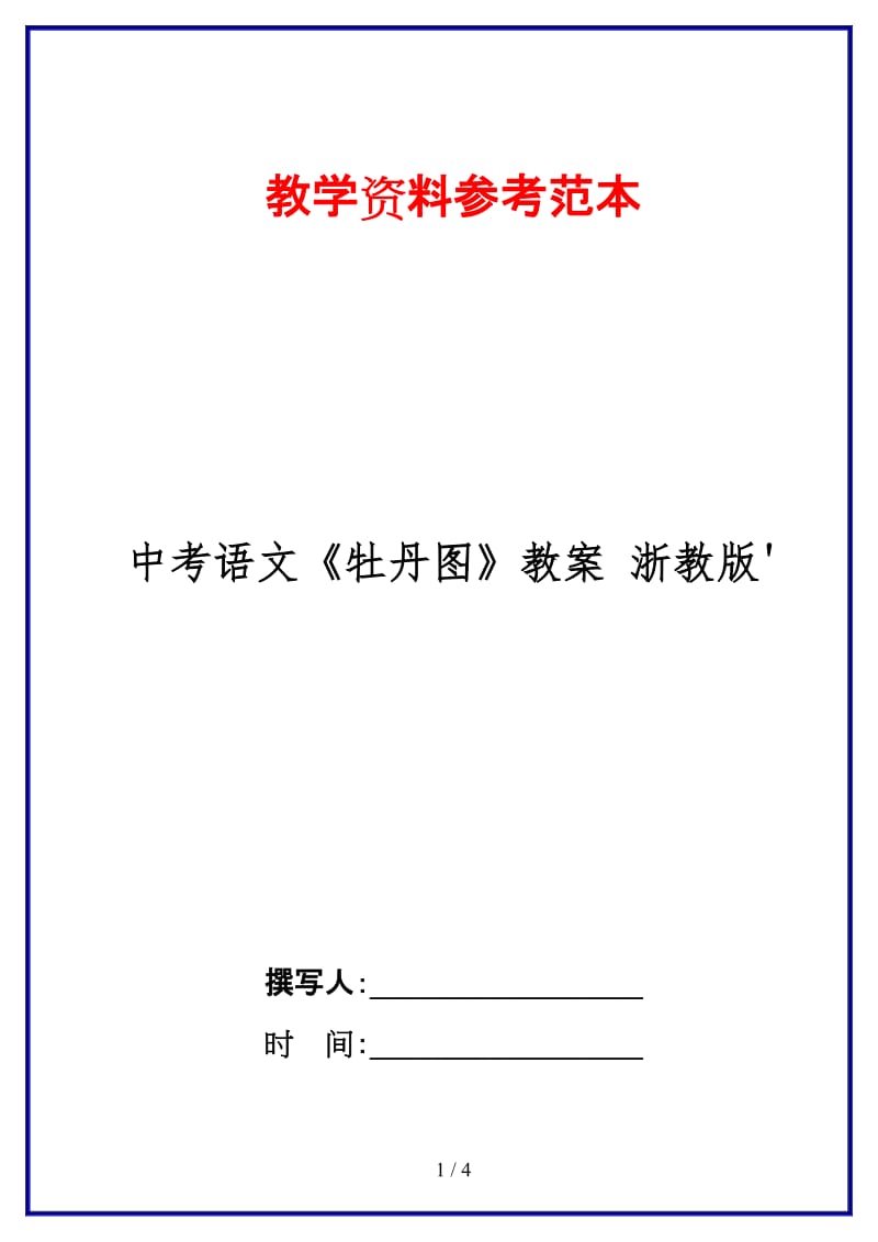 中考语文《牡丹图》教案浙教版(1).doc_第1页