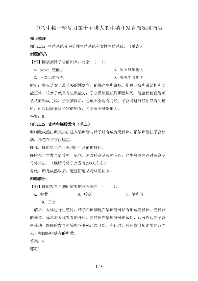 中考生物一轮复习第十五讲人的生殖和发育教案济南版.doc_第1页