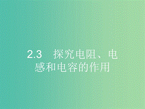 高中物理 2.3 探究電阻、電感和電容的作用課件 滬科版選修3-2.ppt