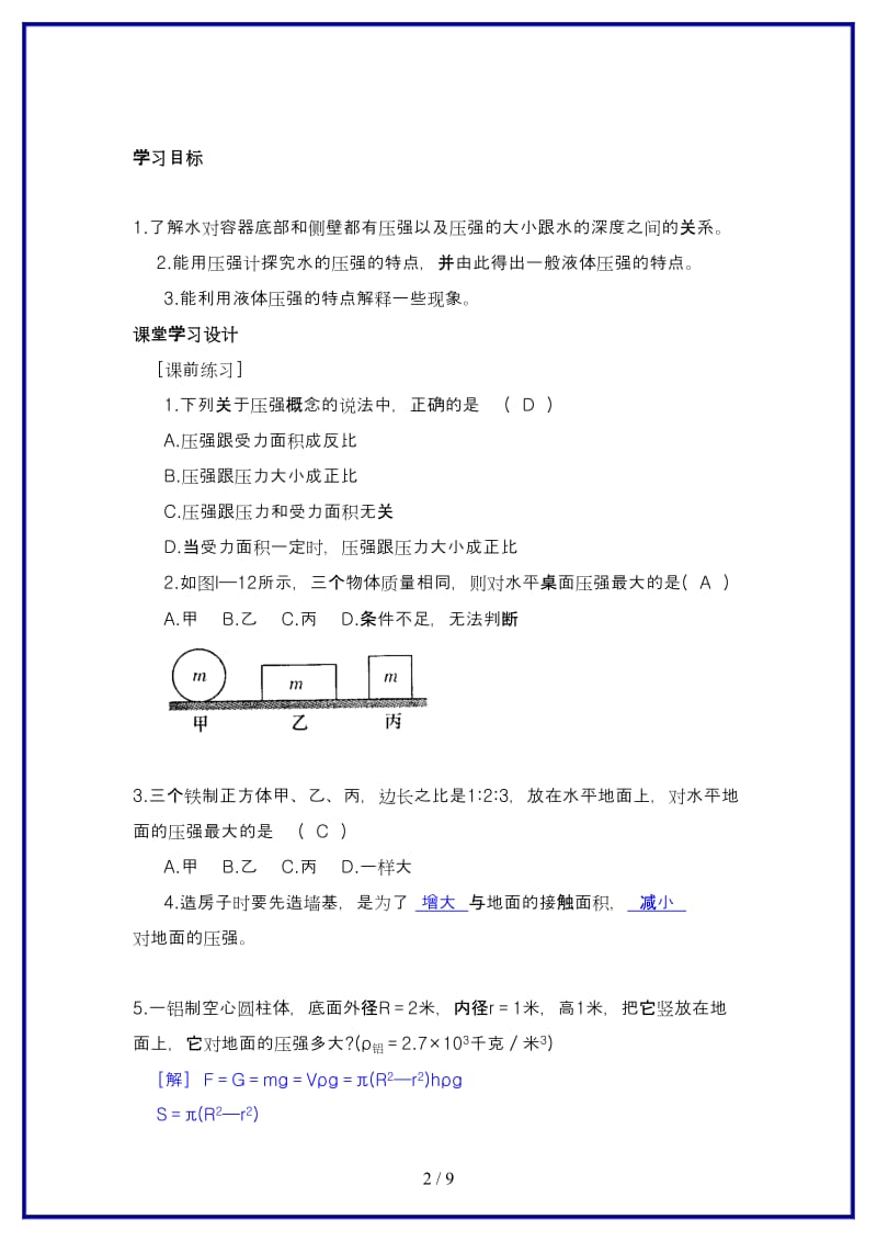 八年级科学上册水的压强(三)学案浙教版.doc_第2页