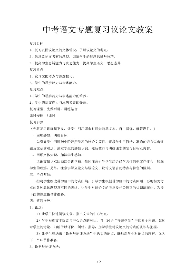 中考语文专题复习议论文教案.doc_第1页