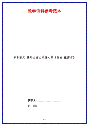 中考語(yǔ)文課外文言文專練七錄《明史張溥傳》.doc