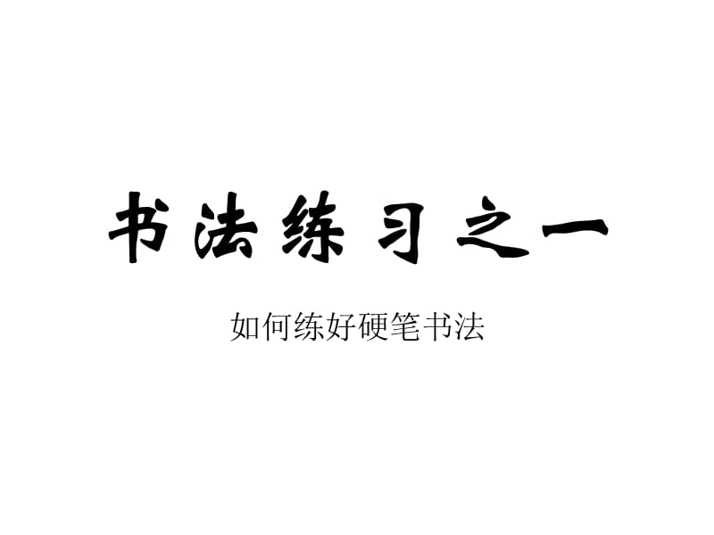 [人教版課件]書法訓(xùn)練之一.ppt_第1頁