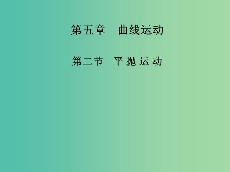 高中物理 第五章 第二节 平抛运动课件 新人教版必修2.ppt_第1页