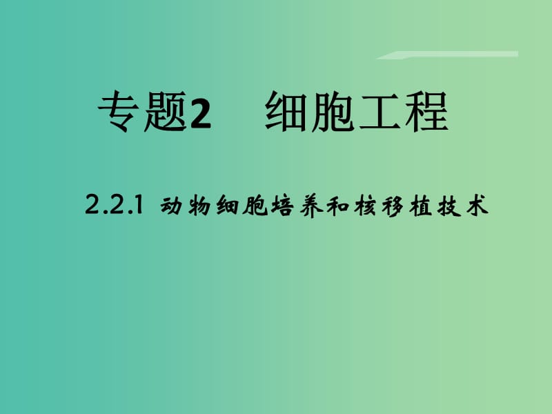 高中生物 专题2 细胞工程 2.2《动物细胞工程》（第1课时）动物细胞培养和核移植技术课件 新人教版选修3.ppt_第1页