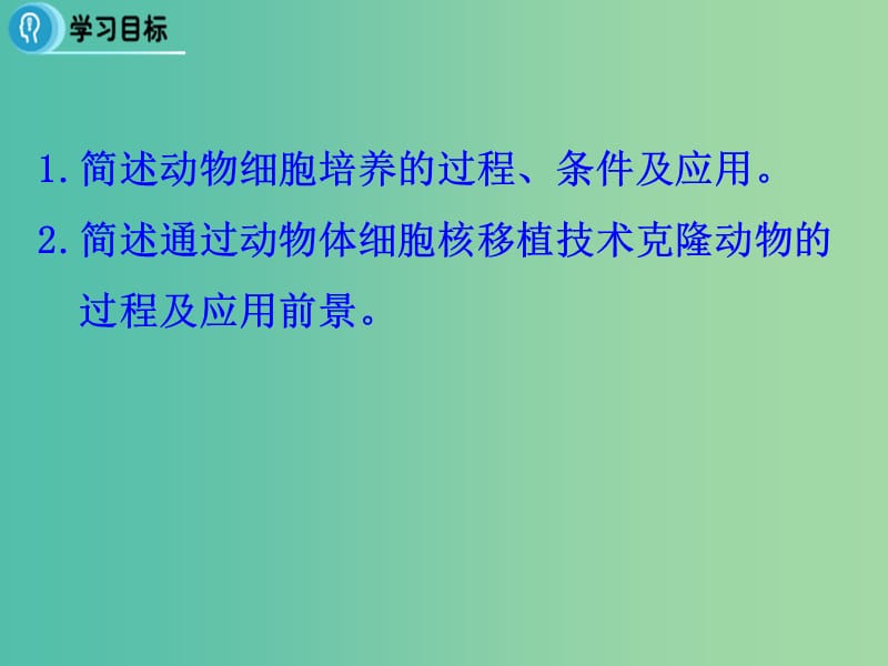 高中生物 专题2 细胞工程 2.2《动物细胞工程》（第1课时）动物细胞培养和核移植技术课件 新人教版选修3.ppt_第2页