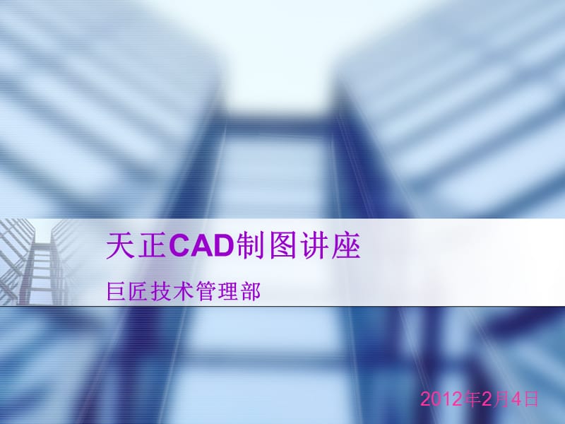 AutoCAD及天正建筑的安装和设置.ppt_第1页