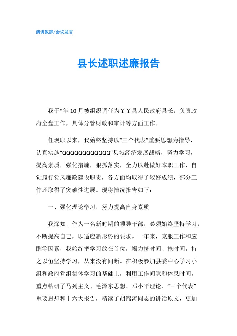 县长述职述廉报告.doc_第1页