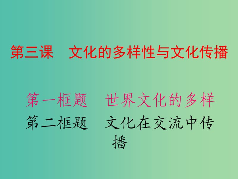 高中政治 第三课 文化的多样性与文化传播课件 新人教版必修3.ppt_第1页