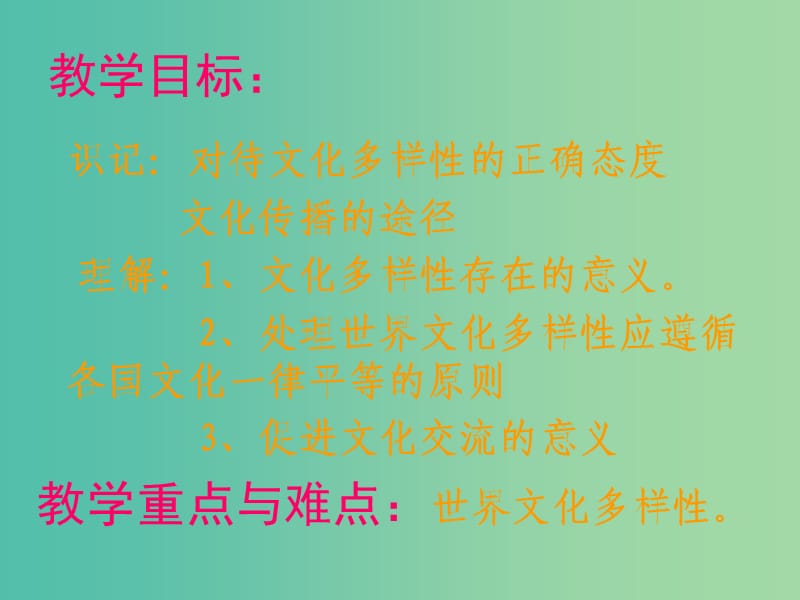 高中政治 第三课 文化的多样性与文化传播课件 新人教版必修3.ppt_第2页