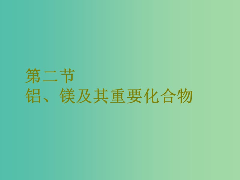 高考化学二轮复习第三章金属及其化合物3.2铝镁及其重要化合物课件.ppt_第1页