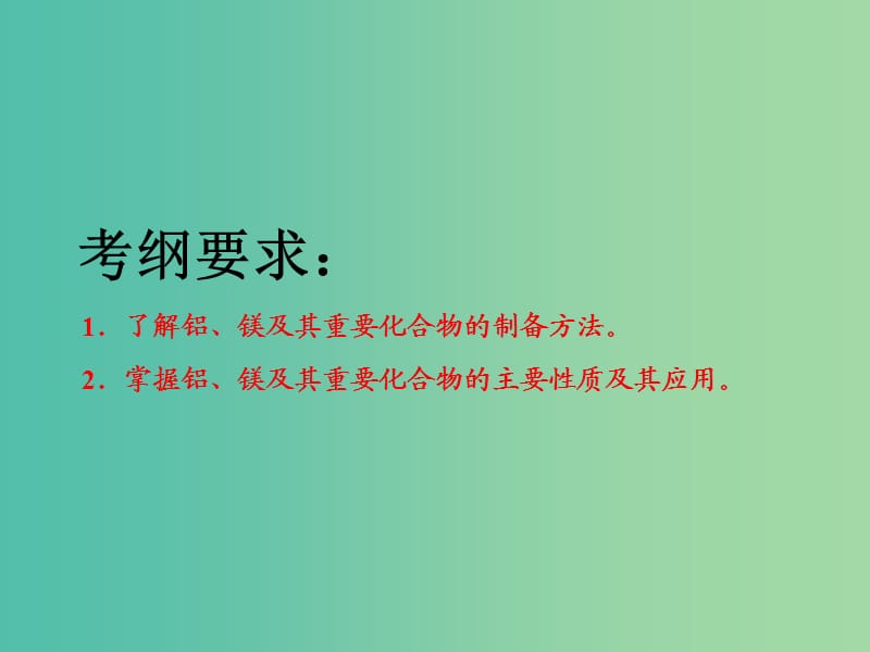 高考化学二轮复习第三章金属及其化合物3.2铝镁及其重要化合物课件.ppt_第2页