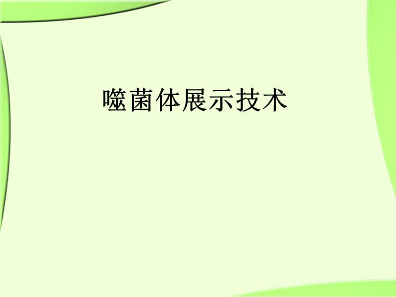 《噬菌体展示技术》PPT课件.ppt_第1页