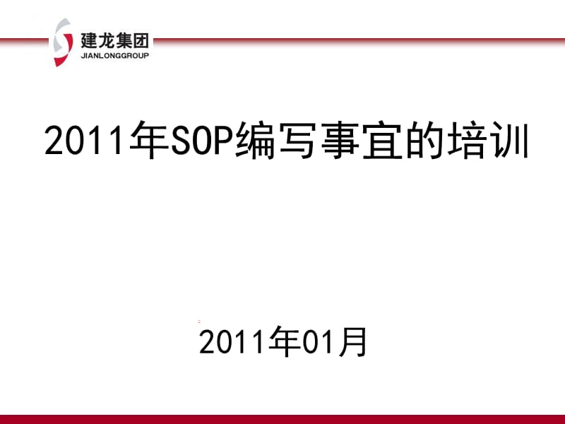 《SOP培训资料》PPT课件.ppt_第1页