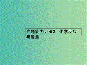 高考化學二輪復習 專題能力訓練2 化學反應與能量（含15年高考題）課件.ppt