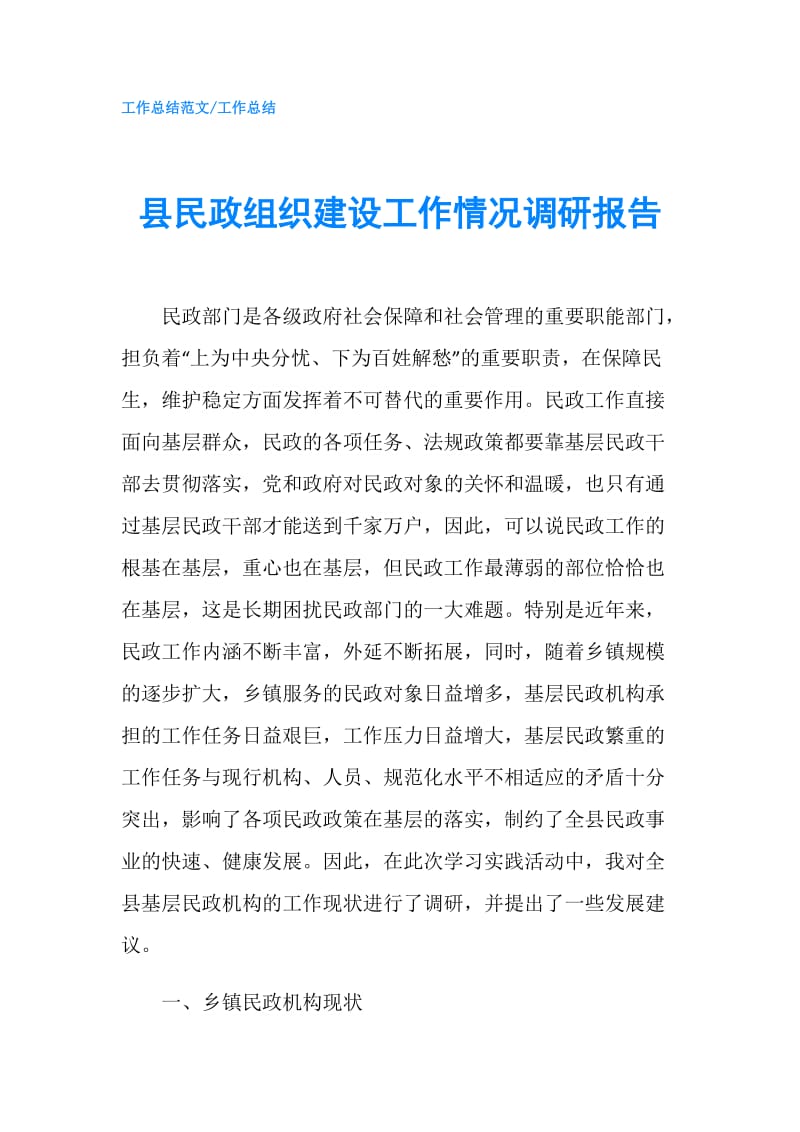 县民政组织建设工作情况调研报告.doc_第1页