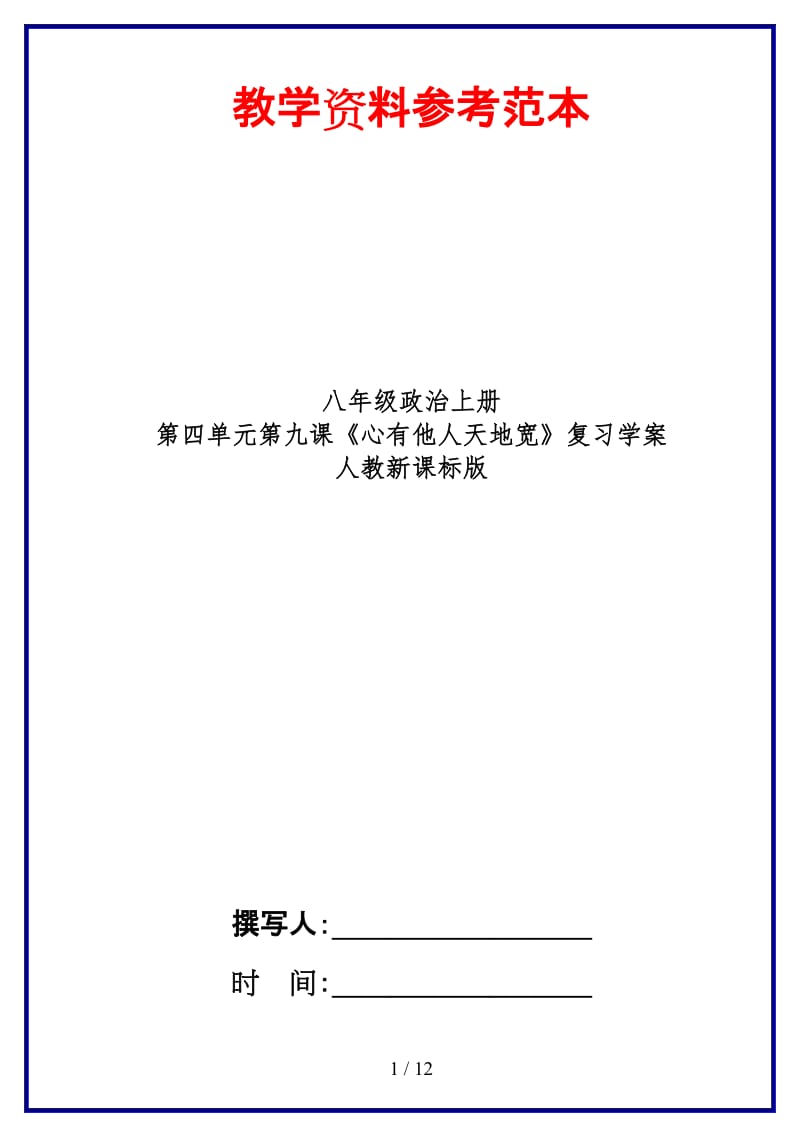 八年级政治上册第四单元第九课《心有他人天地宽》复习学案人教新课标版.doc_第1页