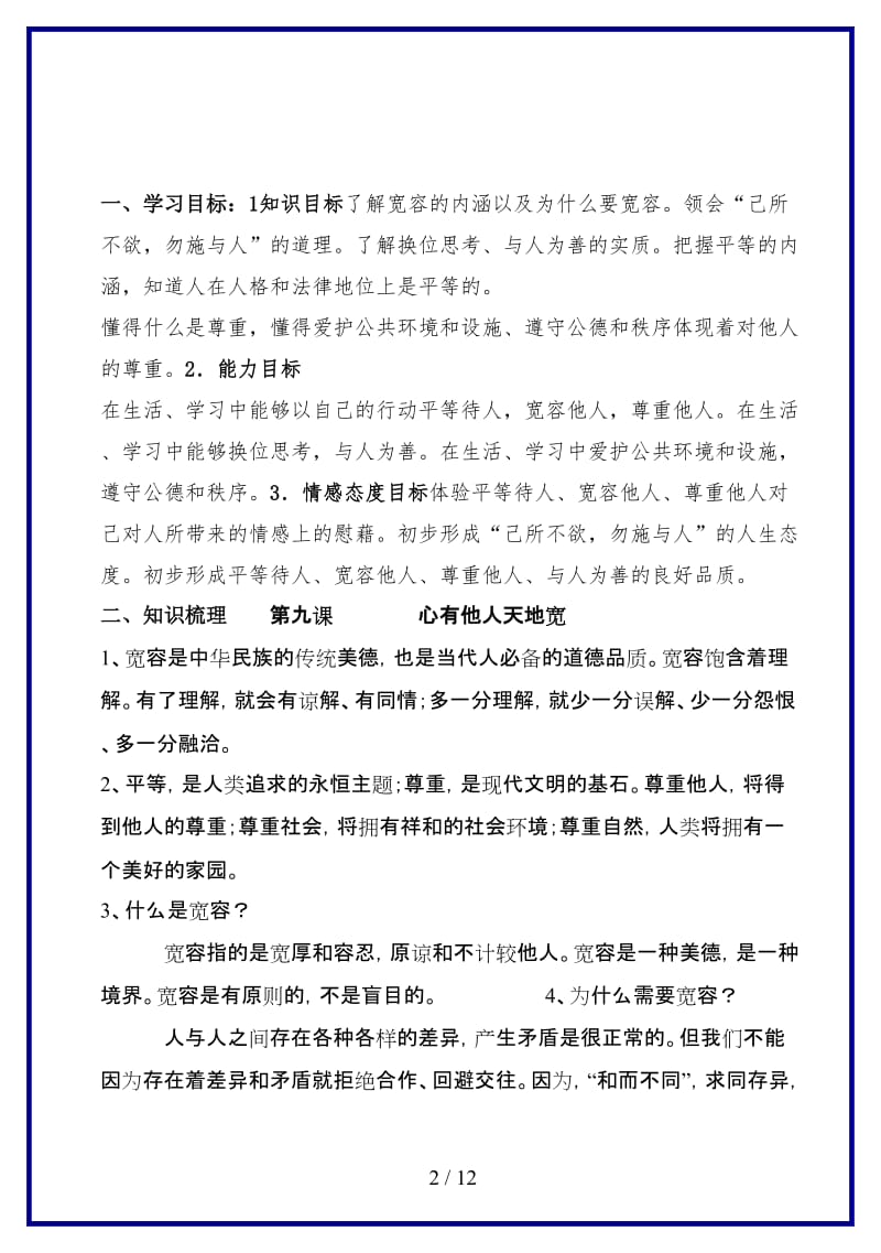 八年级政治上册第四单元第九课《心有他人天地宽》复习学案人教新课标版.doc_第2页