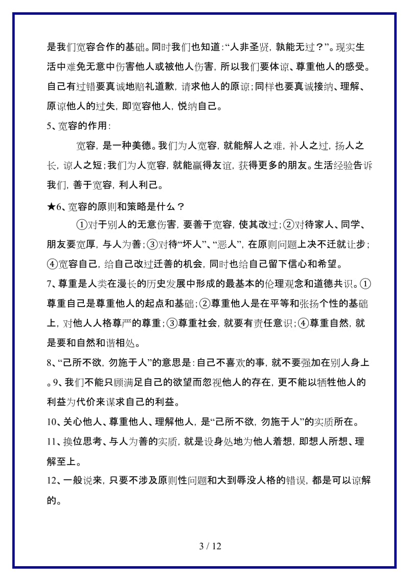 八年级政治上册第四单元第九课《心有他人天地宽》复习学案人教新课标版.doc_第3页