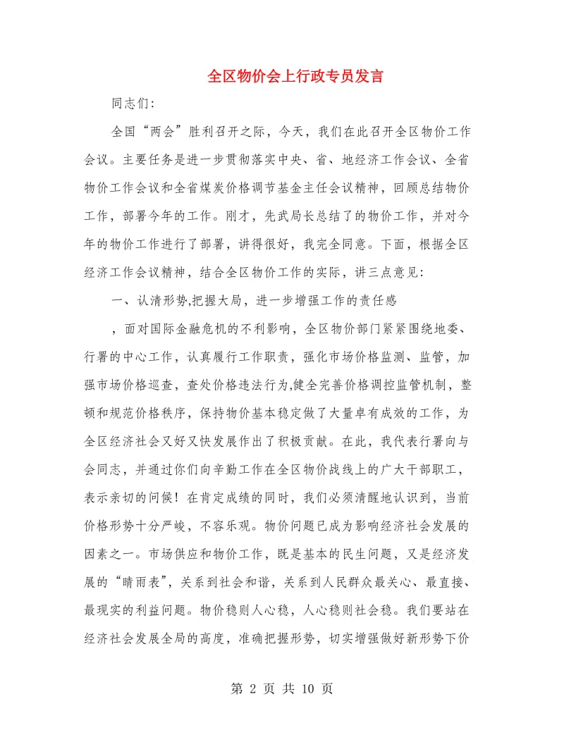 全区物价会上行政专员发言.doc_第2页