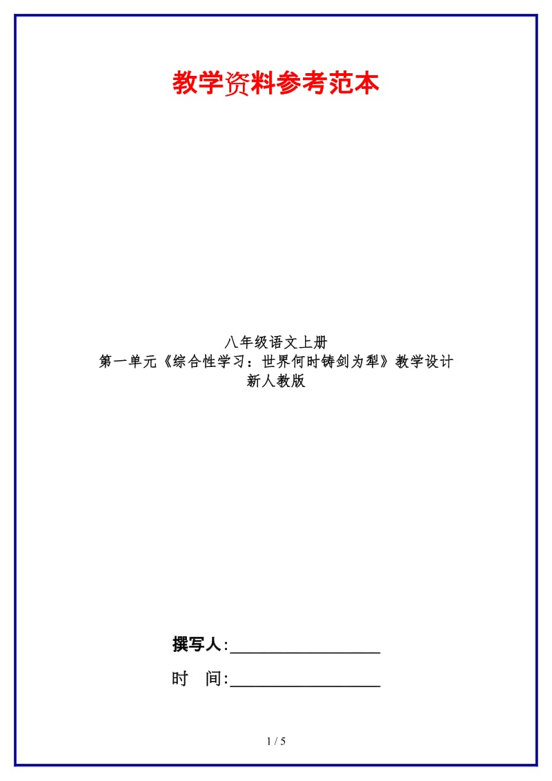 八年级语文上册第一单元《综合性学习：世界何时铸剑为犁》教学设计新人教版.doc_第1页