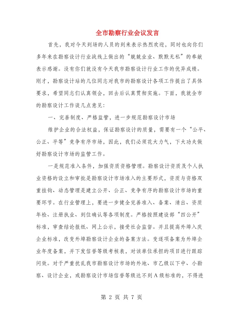 全市勘察行业会议发言.doc_第2页