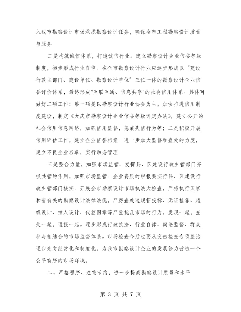 全市勘察行业会议发言.doc_第3页