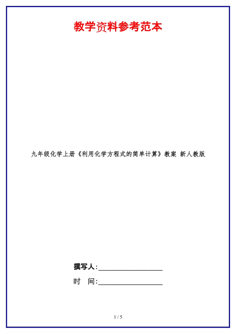 九年级化学上册《利用化学方程式的简单计算》教案新人教版.doc_第1页