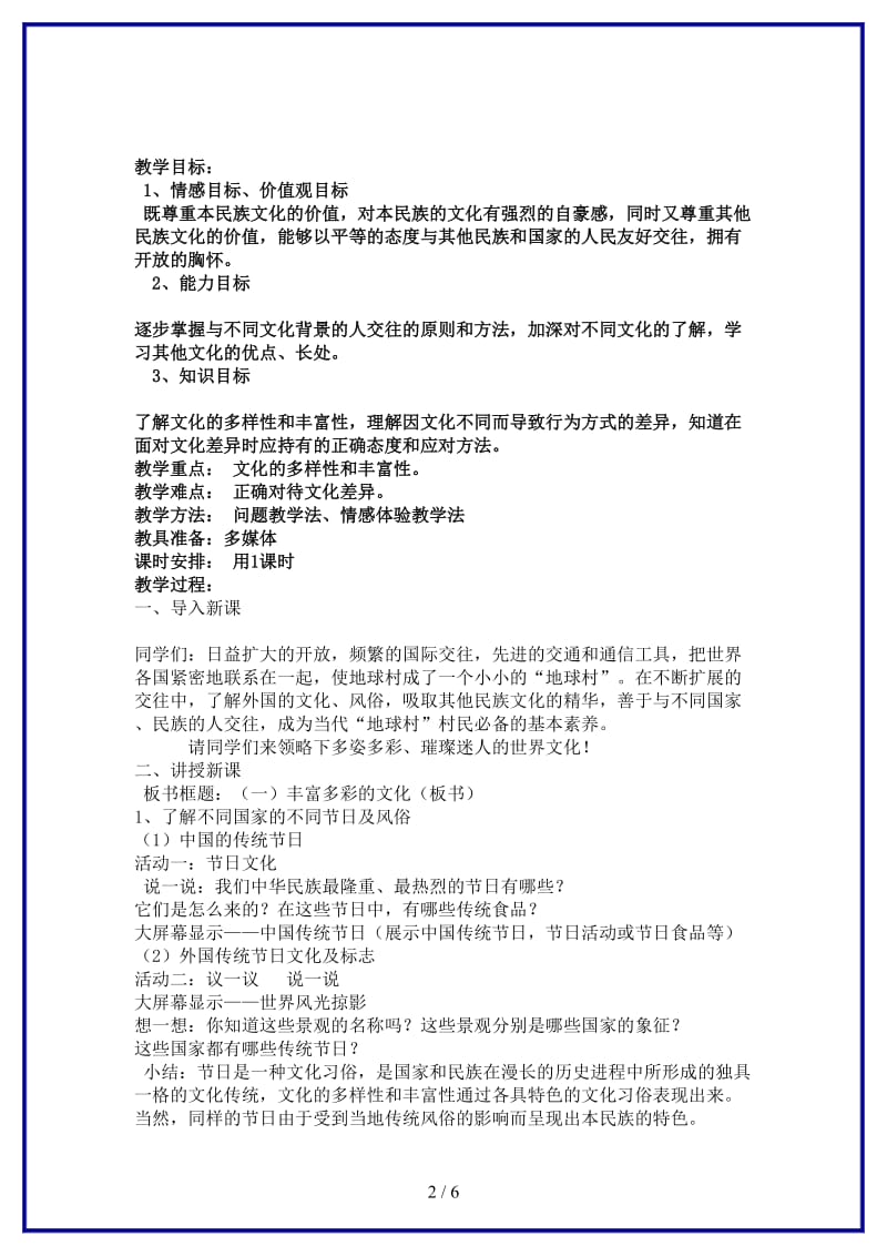 八年级政治上册〈世界文化之旅〉教学设计八上人教版.doc_第2页