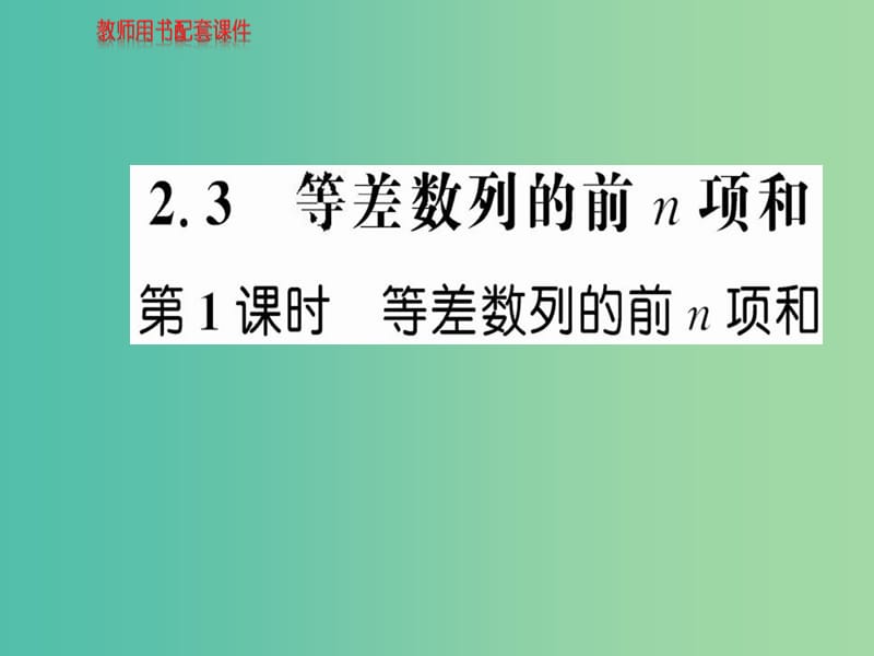 高中数学 2.3 第1课时等差数列的前n项和课件 新人教A版必修5.ppt_第1页