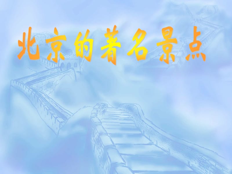 《北京的著名景點(diǎn)》PPT課件.ppt_第1頁