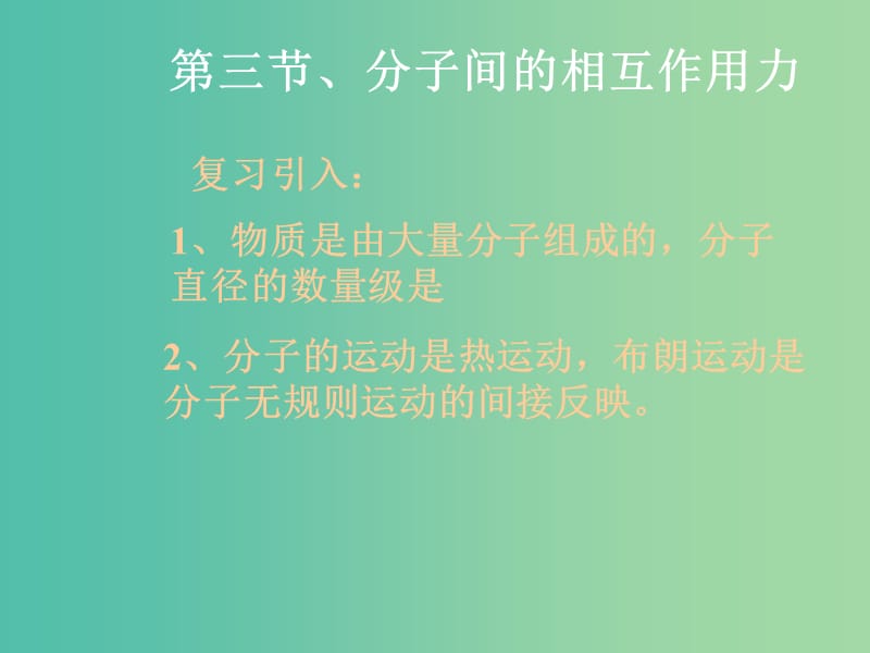 高中物理 7.3分子间的相互作用力课件 新人教版选修3-3.ppt_第1页