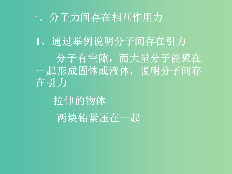 高中物理 7.3分子间的相互作用力课件 新人教版选修3-3.ppt_第3页