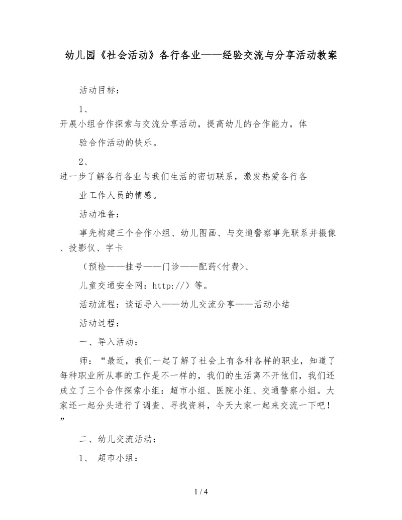 幼儿园《社会活动》各行各业——经验交流与分享活动教案.doc_第1页