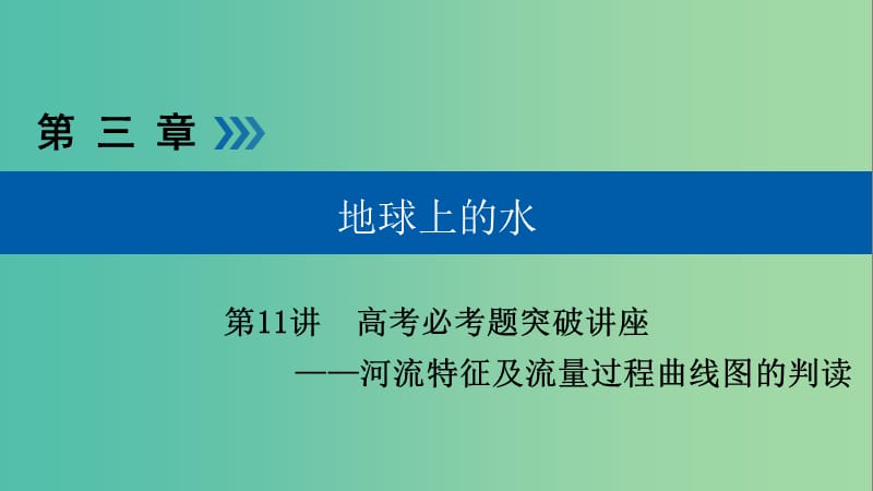 高考地理大一轮复习第三章地球上的水第11讲河流特征及流量过程曲线图的判读优盐件.ppt_第1页