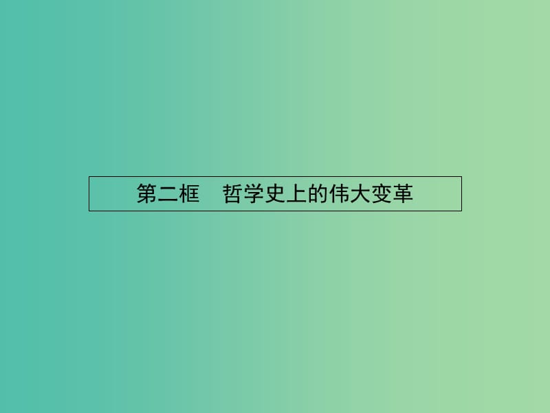 高中政治 1.3.2哲学史上的伟大变革课件 新人教版必修4.ppt_第1页