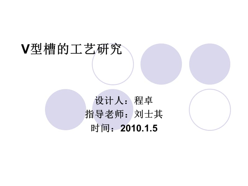 V型块制造工艺课程设计.ppt_第1页