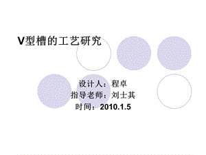 V型塊制造工藝課程設(shè)計(jì).ppt