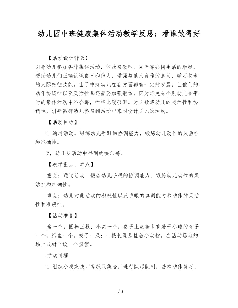 幼儿园中班健康集体活动教学反思：看谁做得好.doc_第1页