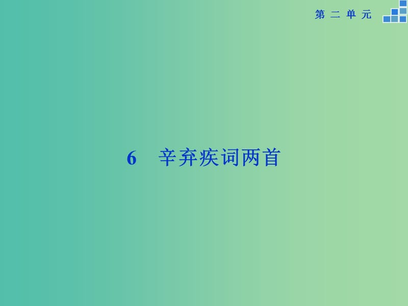 高中语文 第二单元 6 辛弃疾词两首课件 新人教版必修4.ppt_第1页