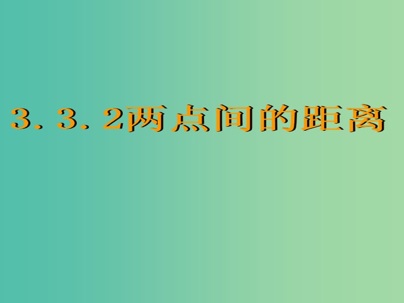 高中数学 3.3.2两点间的距离课件 新人教A版必修2.ppt_第1页