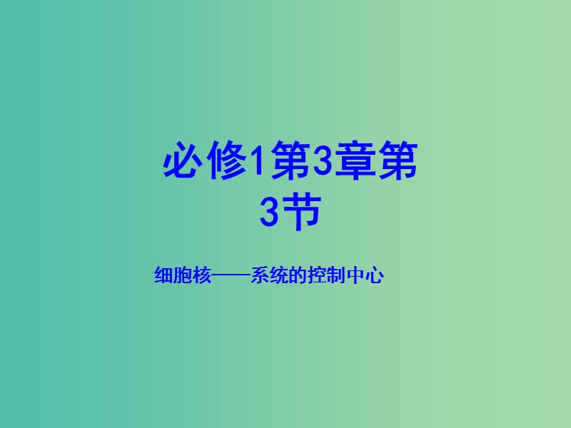 高中生物 专题3.3 细胞核-系统的控制中心课件 新人教版必修1.ppt_第1页